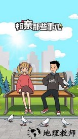 相亲那些事儿官方版 v1.0.0 安卓版 1