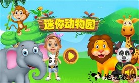 迷你动物园最新版 v1.9 安卓版 0