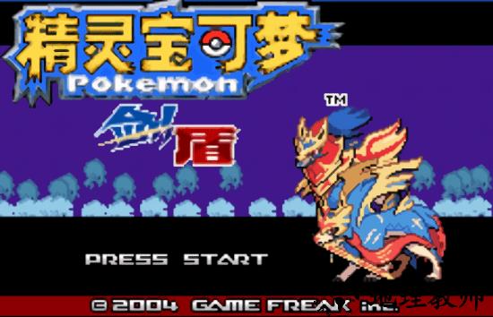 口袋妖怪剑盾8.0永久级巨化版汉化版 v8.0 安卓版 0