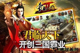 帝王三国2 v0.99.0632 安卓版 2