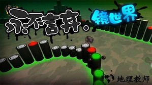 永不言弃镜世界游戏 v0.9 安卓版 3