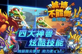 城墙不能倒金币版 v1.0.6 安卓版 2