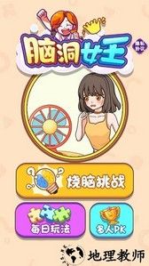 脑洞女王手机版 v1.0.0 安卓版 2