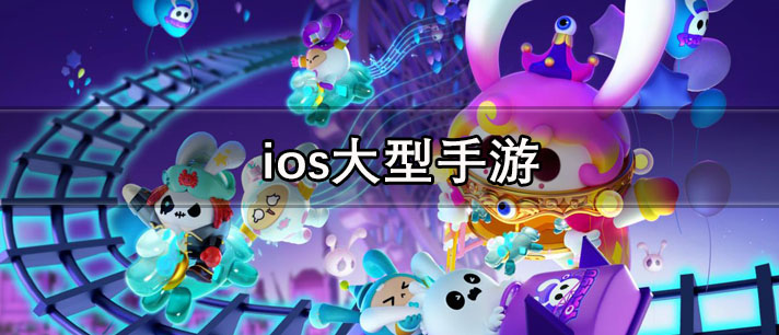 ios大型手游大全