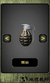 手榴弹模拟器中文版 v1.5.3 安卓版 3