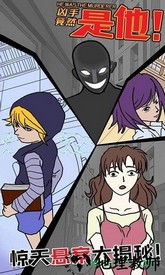 凶手竟然是他小游戏 v1.0 安卓版 3