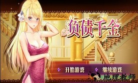 负债千金手机版 v3 安卓完整版 2