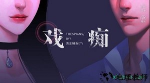 橙光戏痴游戏 v3.1 安卓版 0