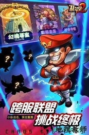 乱斗堂2官方版本 v2.0.0 安卓版 0