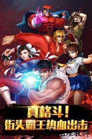 街霸对决官方版 v1.7.000 安卓版 2