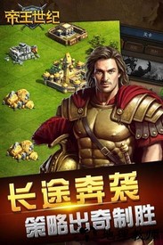 帝王世纪百度版本 v4.7.20 安卓版 1
