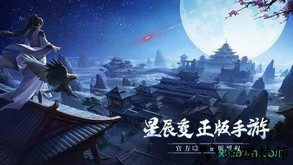 星辰变腾讯版 v2.9.0 安卓版 1