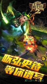 英雄战魂2 360版 v1.01.04 安卓版 0