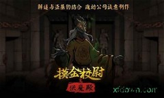 摸金校尉之伏魔殿 v1.0.0.872 安卓版 2
