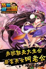 梦梦爱三国 v6.0 安卓版 3