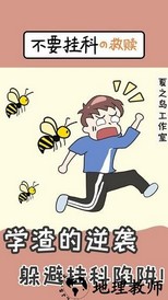 不要挂科之救赎手机版 v1.0.9 安卓版 1