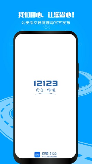 北京12123手机app(交管12123) v2.9.9 官方安卓版 3