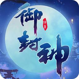 御封神冰鸟版手游 v4.2.0 安卓版-手机版下载