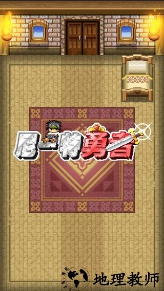 尼特勇者手机版 v1.0.4 安卓版 1