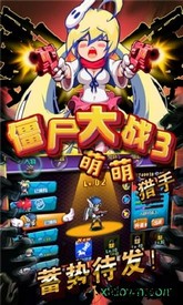 僵尸大战3手机游戏 v1.30.6 安卓版 1