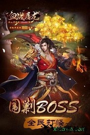 血战屠龙游戏 v8.2.20 安卓版 2
