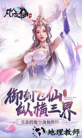 凡人飞仙传官方版 v9.0.3 安卓版 0