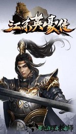 江东英豪传 v1.1 安卓版 0