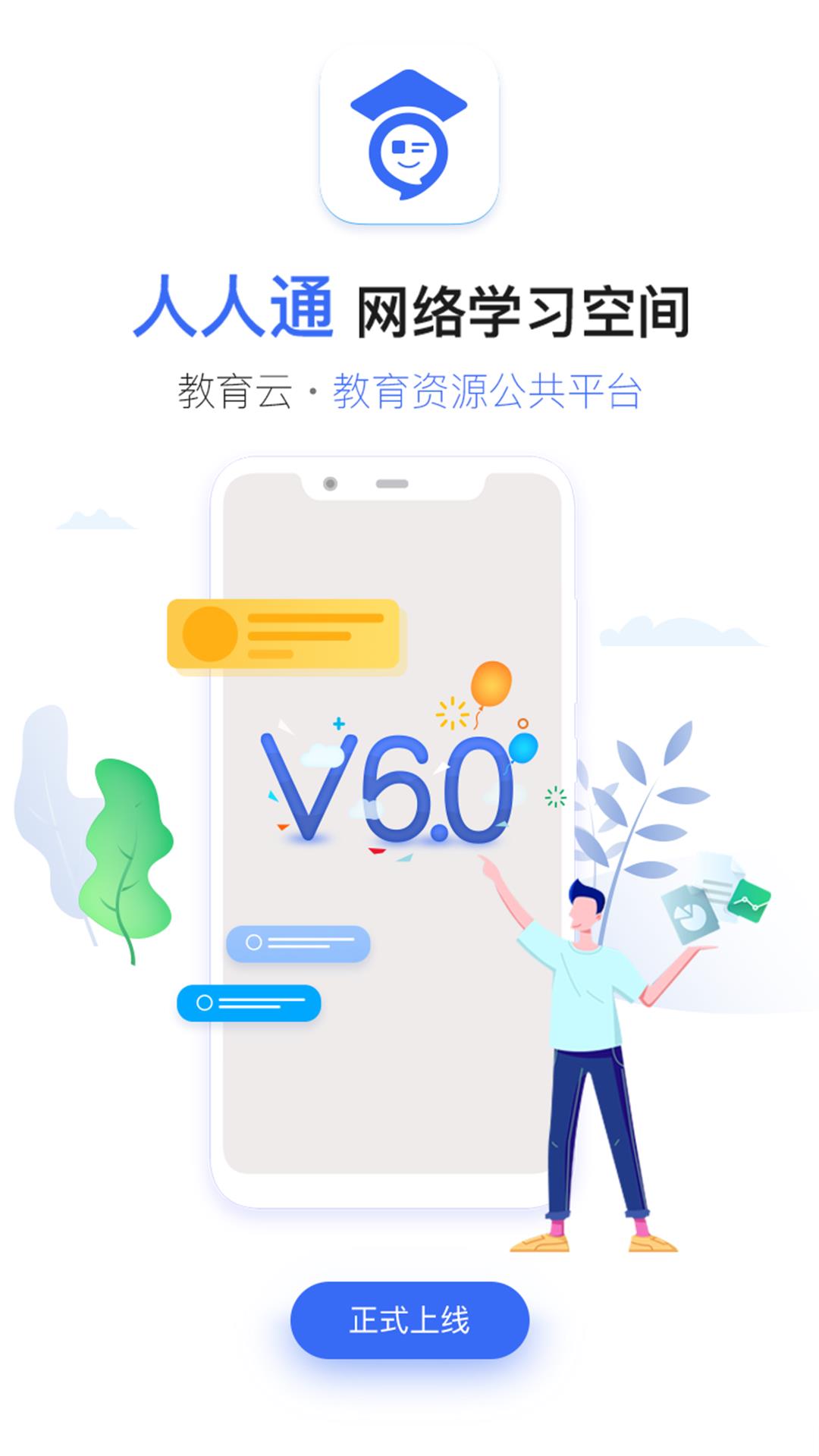 人人通教育平台登录入口app v7.0.9 安卓版 0