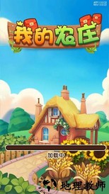 我的农庄游戏 v1.0.0 安卓版 2