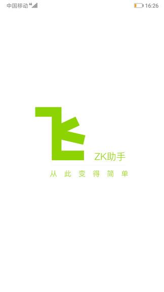 zk助手官方版 v2.6.6 安卓版 2