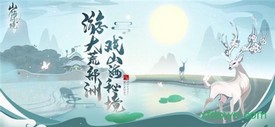山海问镜 v1.3.3 安卓版 0