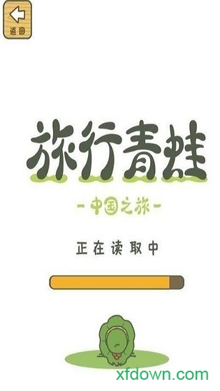 旅行青蛙中国之旅最新版 v1.0.16 安卓版 0