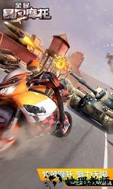 全民暴风摩托游戏 v1.0.1 安卓版 2