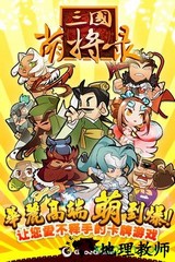 三国萌将录游戏 v2.8.0 安卓版 0