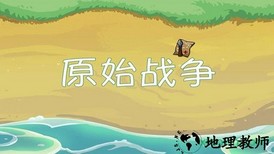 原始战争中文版 v2.5.2 安卓版 2
