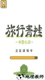 旅行青蛙中国之旅最新版 v1.0.16 安卓版 0