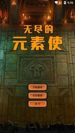 无尽的元素使官方版 v1.6.21 安卓版 2