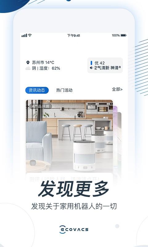 ecovacs home 科沃斯机器人app v2.5.0 安卓官方版 0