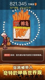 辣条模拟器免广告版 v1.0 安卓版 0