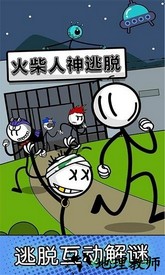 火柴人神逃脱游戏 v1.0 安卓免费版 2