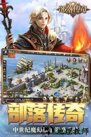 部落传奇 v2.001 安卓版 3