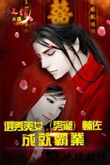 红颜水浒九游版 v2.0.6 安卓版 1