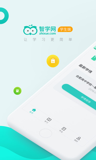 智学网成绩查询入口学生端 v2.0.1907 官方安卓版 1