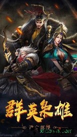 纷乱三国官方版 v1.0.9.150 安卓版 2