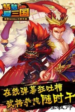 梦梦爱三国 v6.0 安卓版 1
