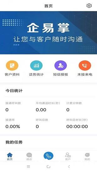企易掌电销外呼系统 v10.1.0.10 官方安卓版 1