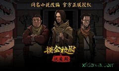 摸金校尉之伏魔殿 v1.0.0.872 安卓版 0