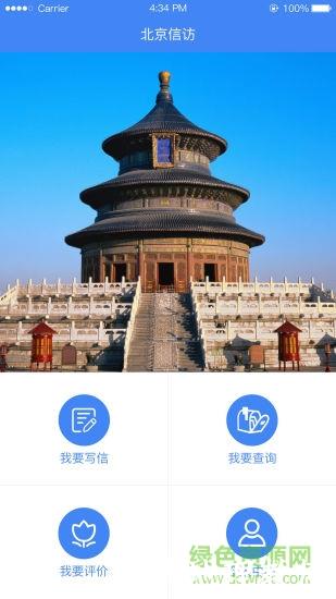 北京市信访办手机版(北京信访) v1.3.2 安卓版 1