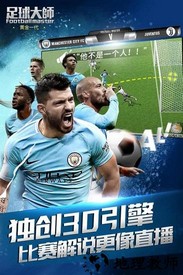 足球大师黄金一代最新版 v9.2.0 安卓版 2