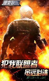 坦克联盟果盘版 v1.0.0 安卓版 1